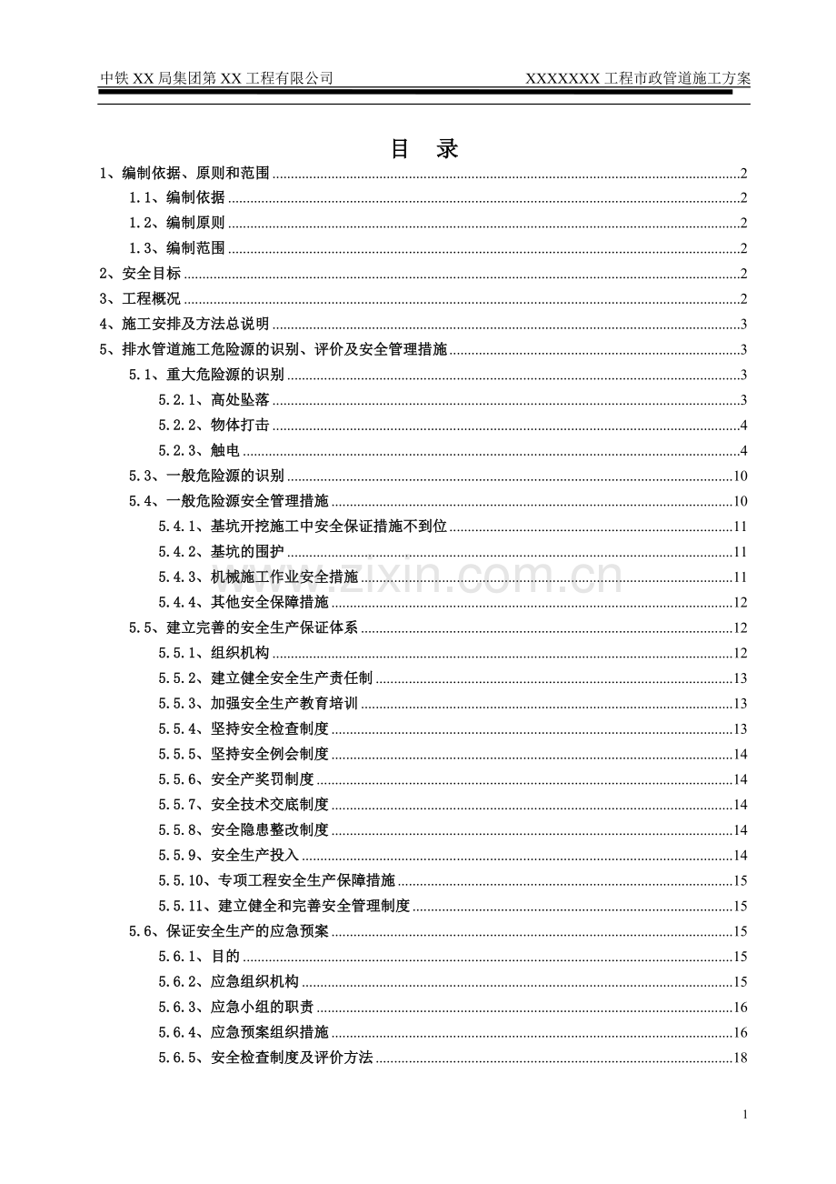 市政工程排水管道安全专项施工方案.doc_第1页