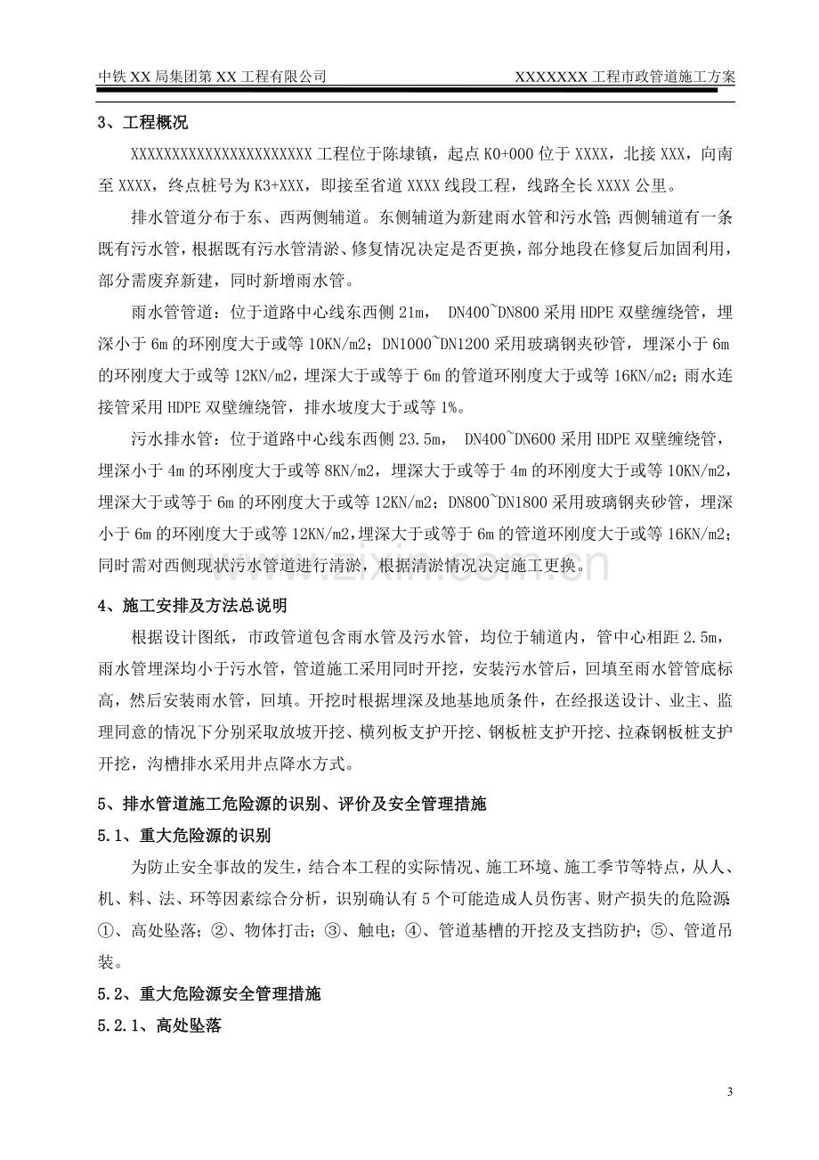 市政工程排水管道安全专项施工方案.doc_第3页