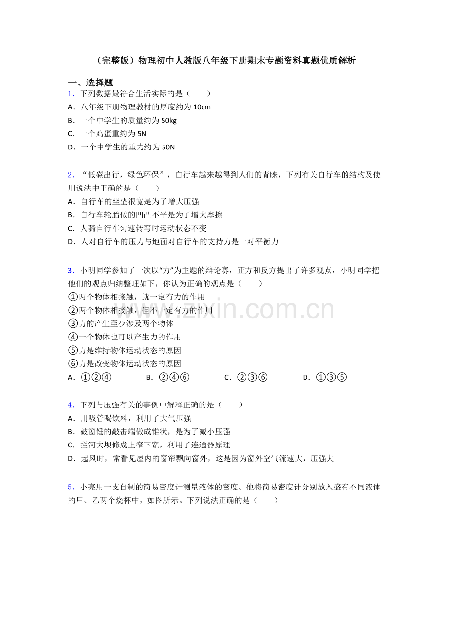 物理初中人教版八年级下册期末专题资料真题优质解析.doc_第1页