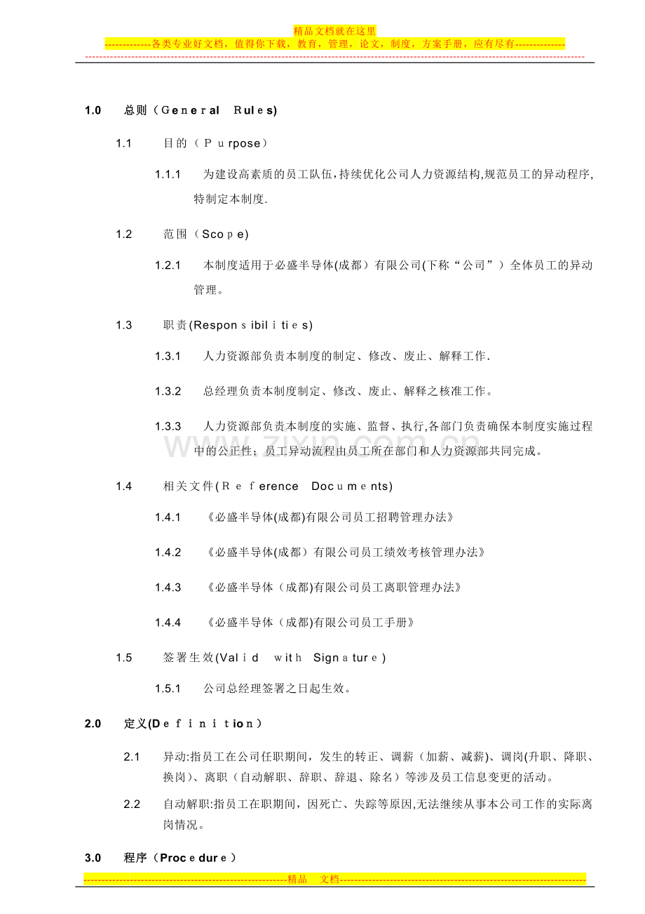 必盛半导体公司员工异动管理办法.doc_第1页