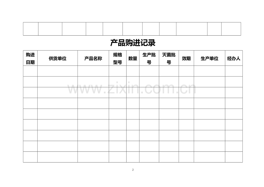 医疗器械各种记录表格(横表).doc_第2页