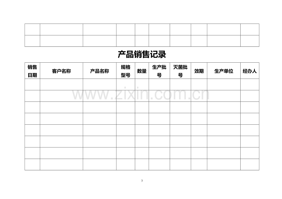 医疗器械各种记录表格(横表).doc_第3页