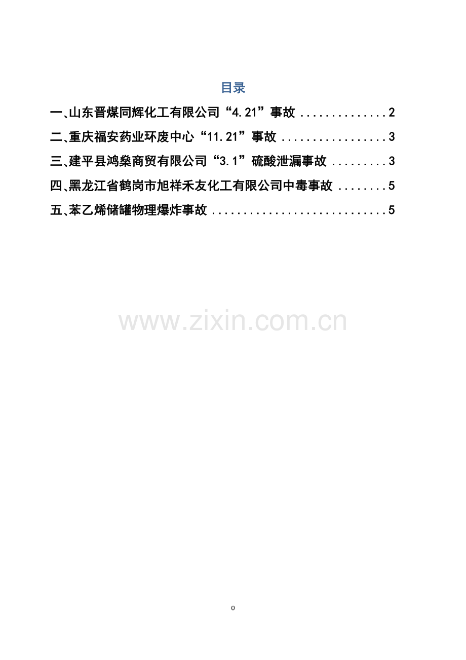 化工事故分析案例.docx_第1页