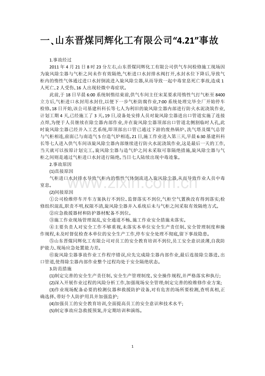 化工事故分析案例.docx_第2页