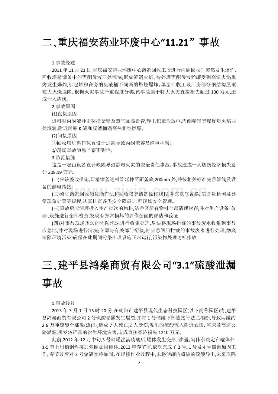 化工事故分析案例.docx_第3页