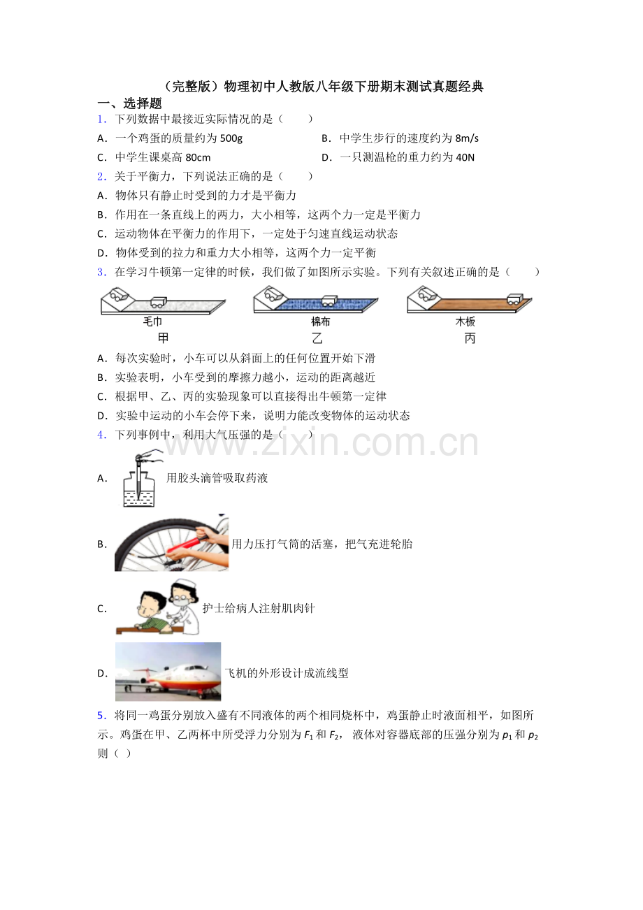 物理初中人教版八年级下册期末测试真题经典.doc_第1页