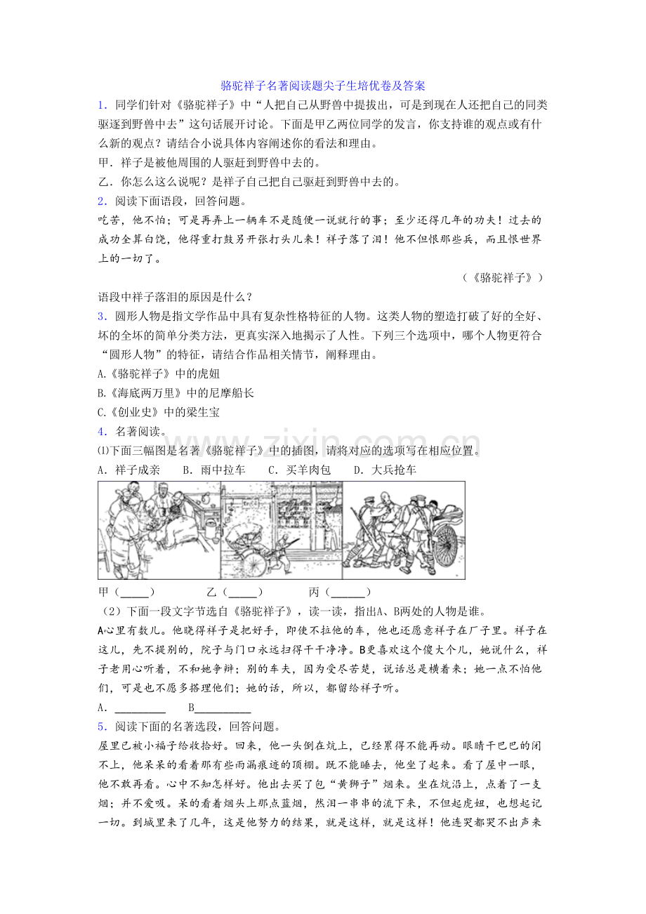 骆驼祥子名著阅读题尖子生培优卷及答案[001].doc_第1页