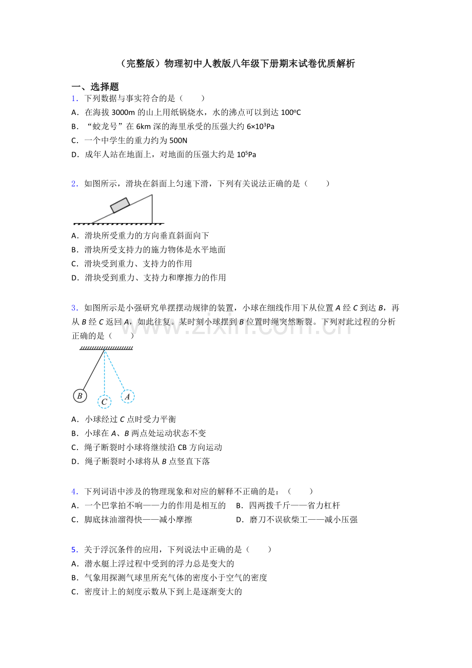 物理初中人教版八年级下册期末试卷优质解析.doc_第1页