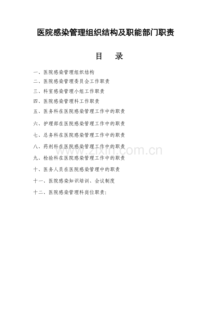 医院感染管理组织结构及职能部门职责.doc_第1页