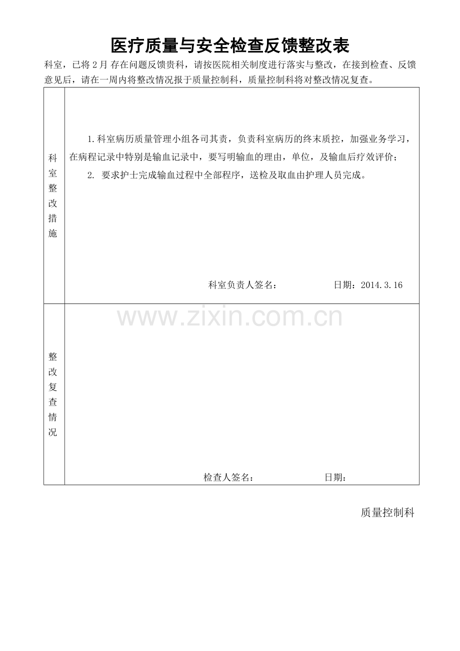 医疗质量与安全检查反馈整改表.doc_第2页