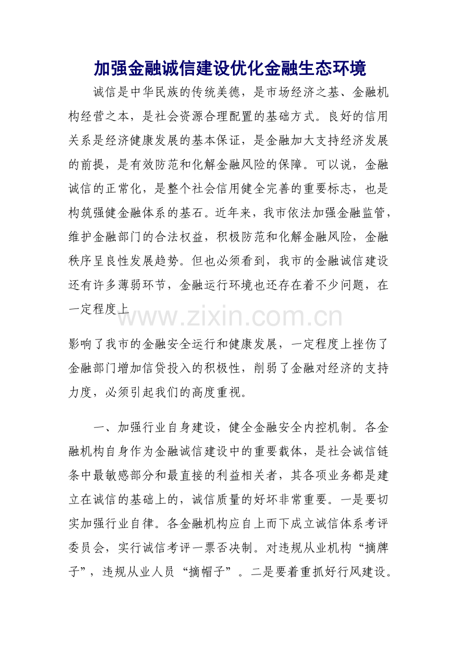 加强金融诚信建设优化金融生态环境.doc_第1页