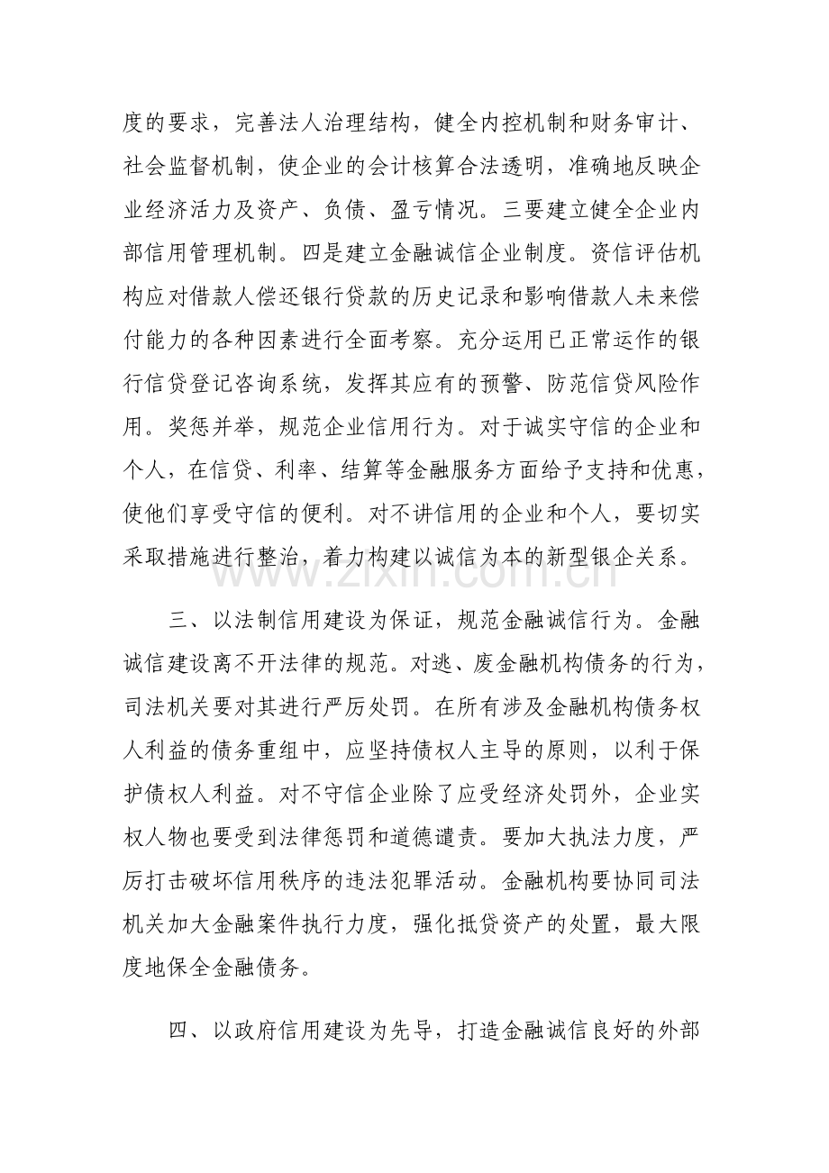 加强金融诚信建设优化金融生态环境.doc_第3页