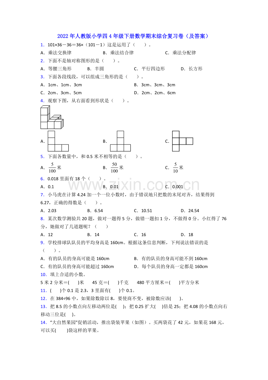 2022年人教版小学四4年级下册数学期末综合复习卷(及答案).doc_第1页