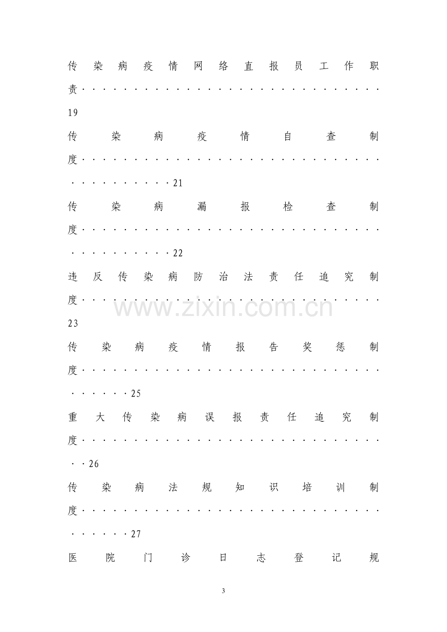 医疗机构传染病管理制度汇总.doc_第3页