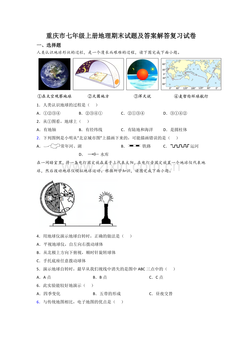 重庆市七年级上册地理期末试题及答案解答复习试卷.doc_第1页