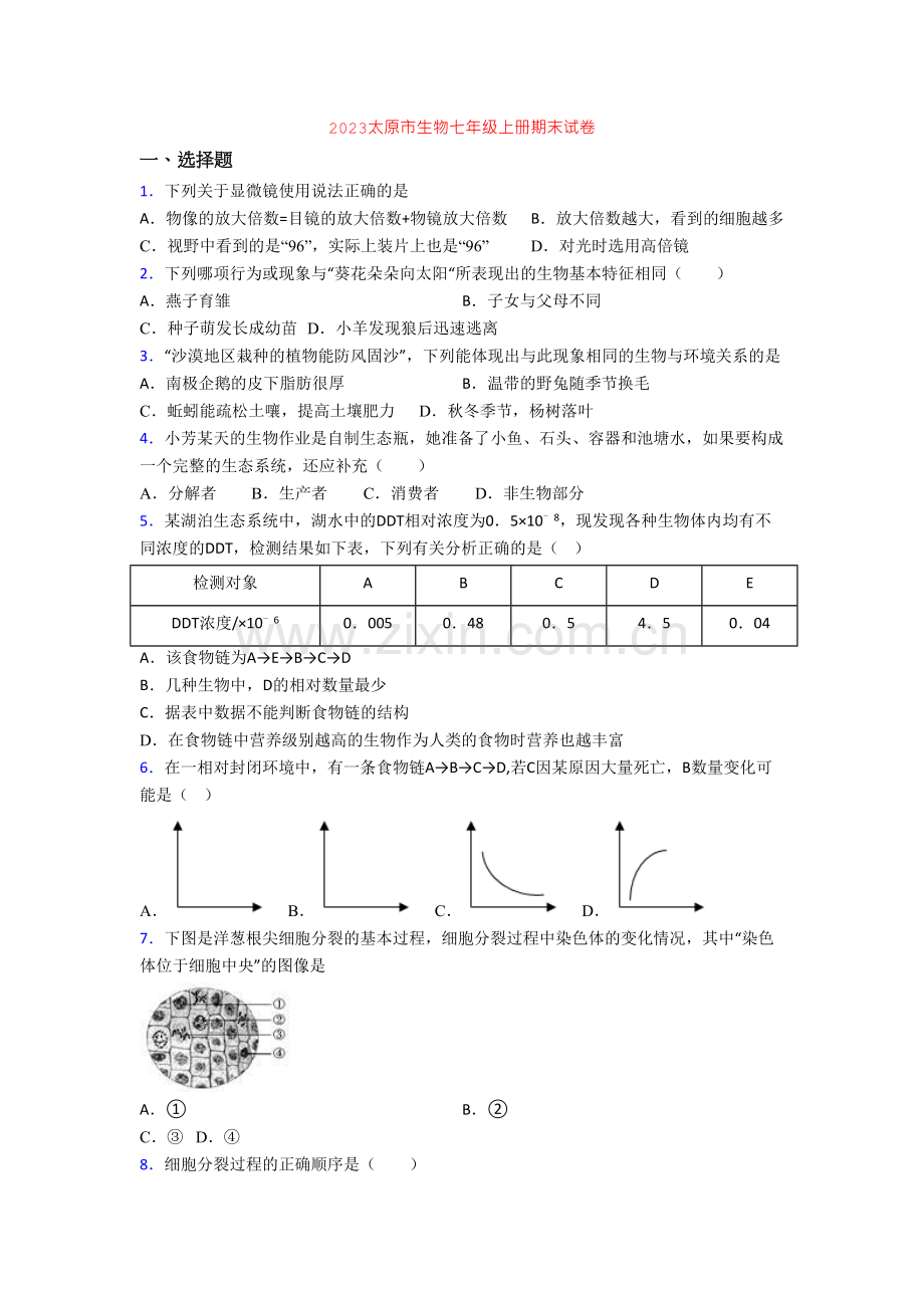 2023太原市生物七年级上册期末试卷.doc_第1页