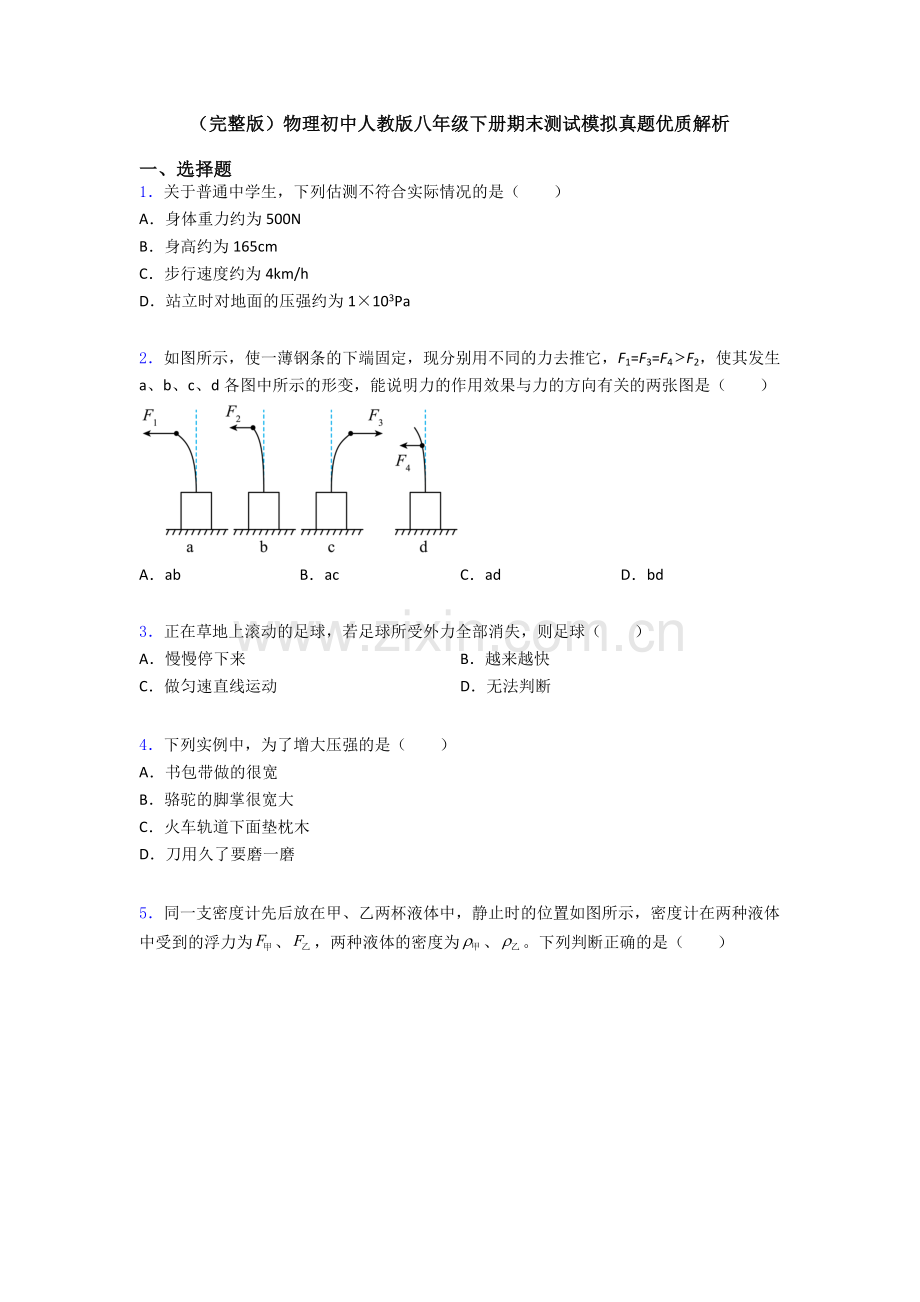 物理初中人教版八年级下册期末测试模拟真题优质解析.doc_第1页