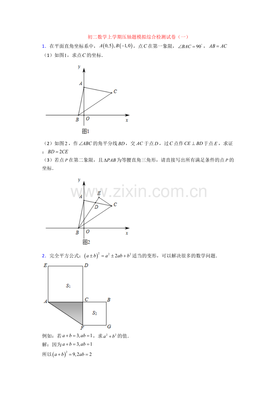 初二数学上学期压轴题模拟综合检测试卷(一).doc_第1页