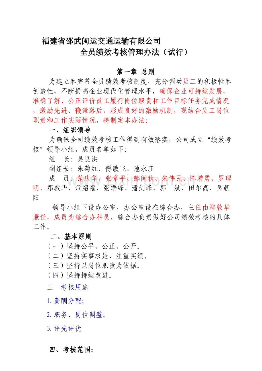 全员绩效考核管理办法(修改).doc_第1页