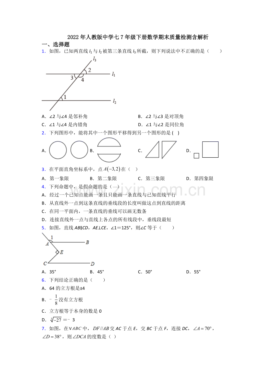 2022年人教版中学七7年级下册数学期末质量检测含解析.doc_第1页