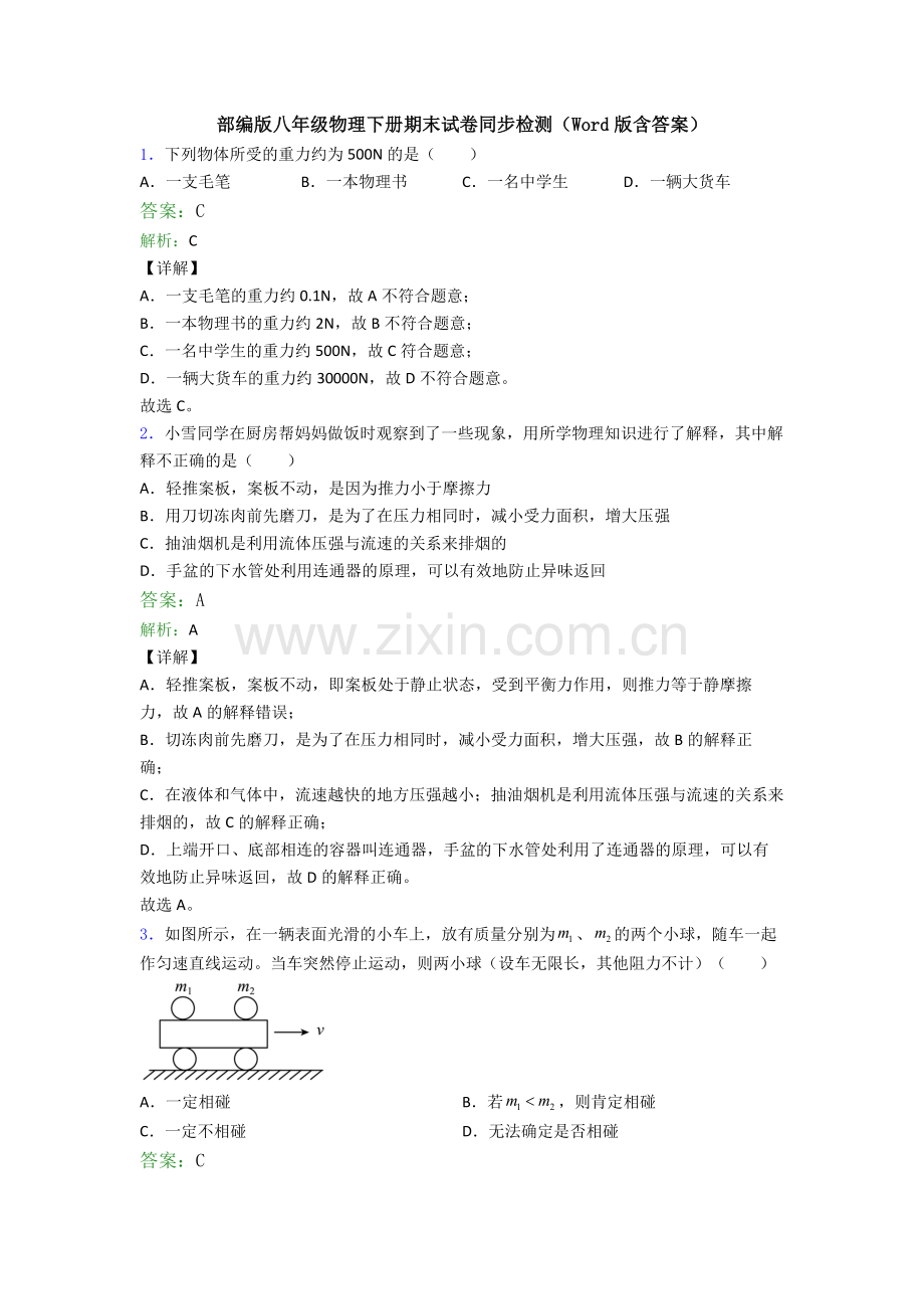 部编版八年级物理下册期末试卷同步检测(Word版含答案).doc_第1页