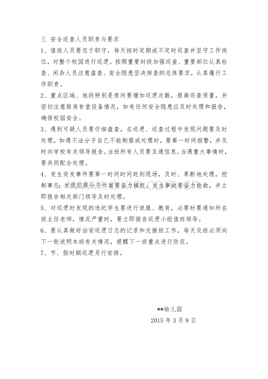 幼儿园安全巡逻制度及巡查记录表.doc_第2页