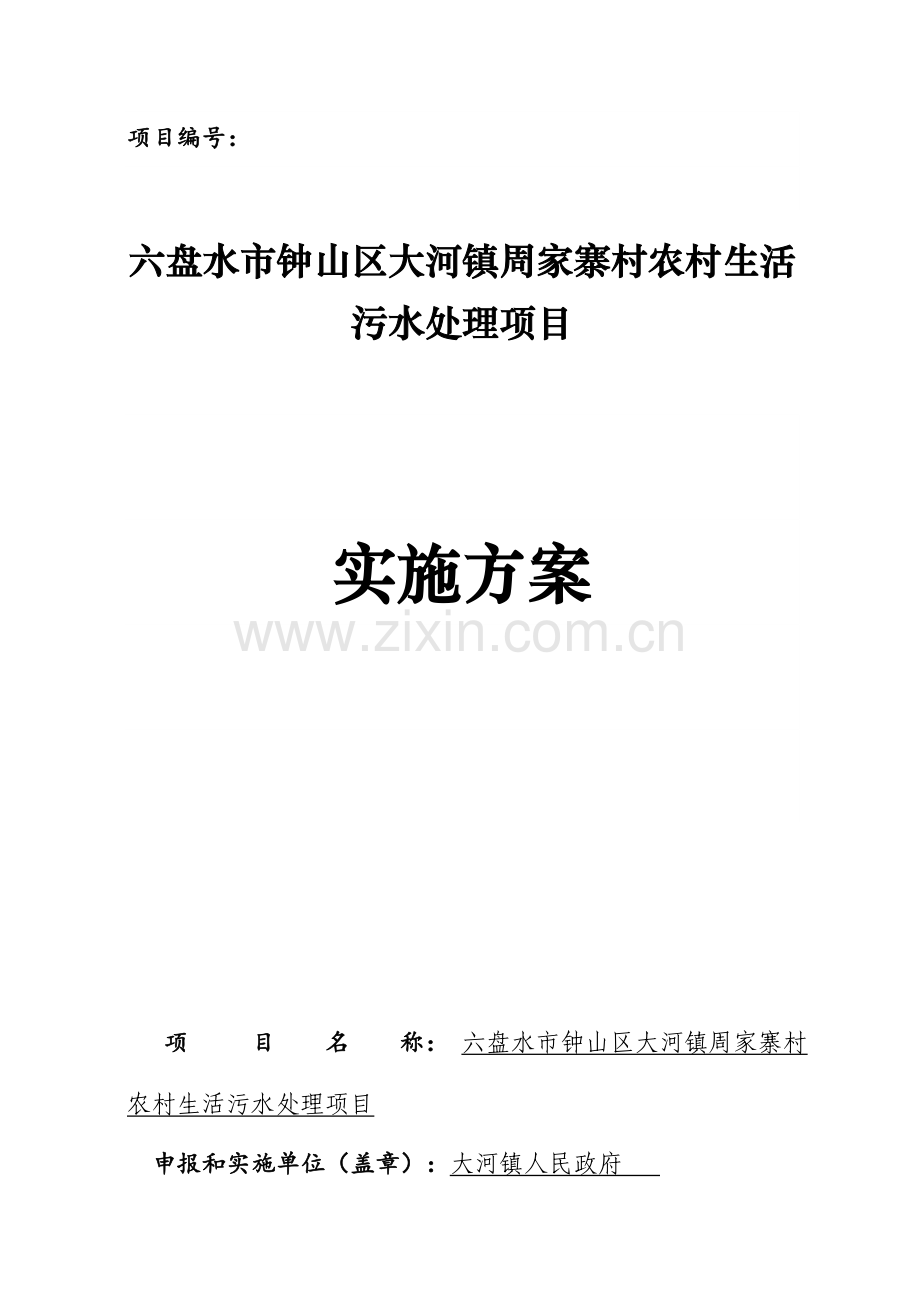 农村生活污水处理项目实施方案.docx_第1页