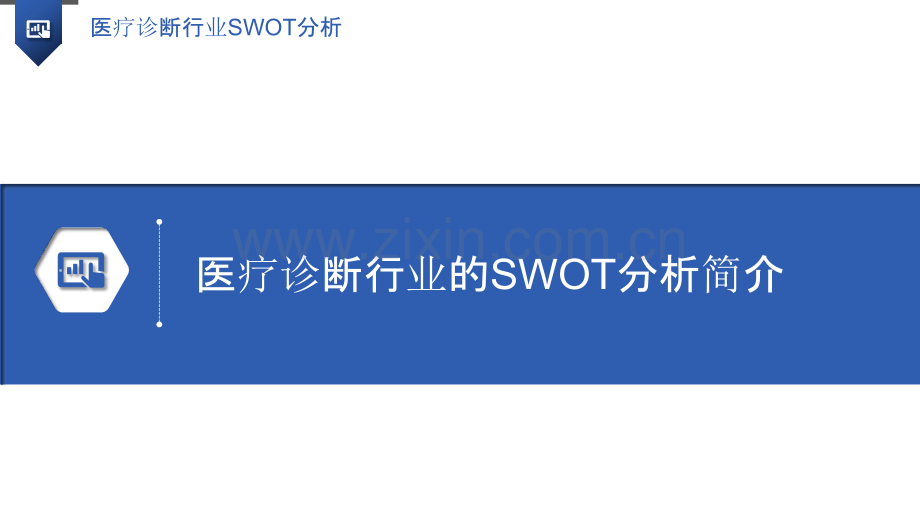 医疗诊断行业SWOT分析.pptx_第3页