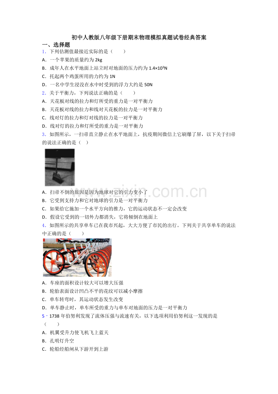 初中人教版八年级下册期末物理模拟真题试卷经典答案.doc_第1页