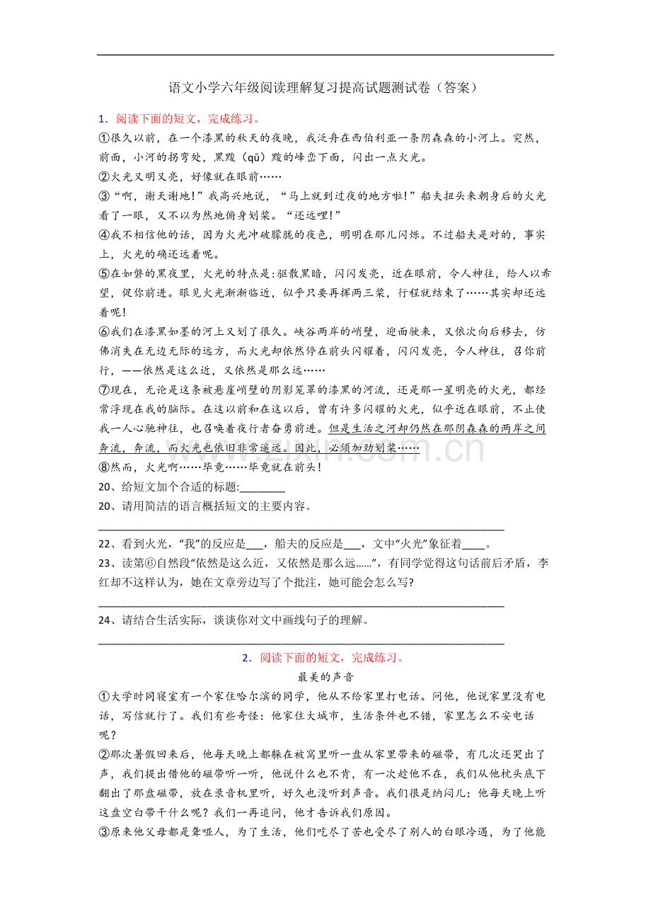 语文小学六年级阅读理解复习提高试题测试卷(答案).docx_第1页