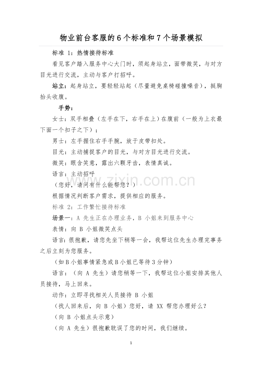 前台服务的六个标准七个场景模拟.docx_第1页