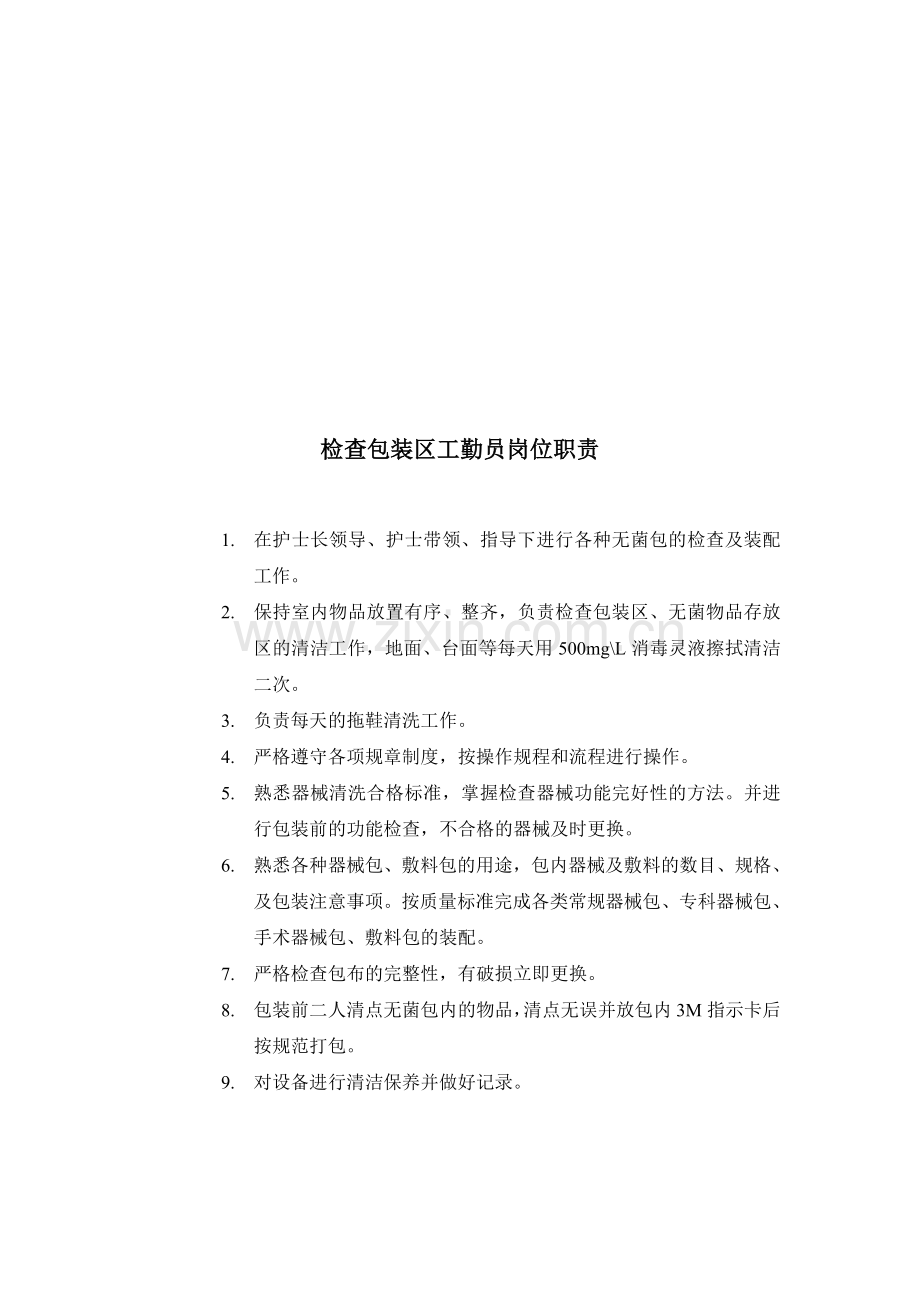 中心供应室各班职责.doc_第2页