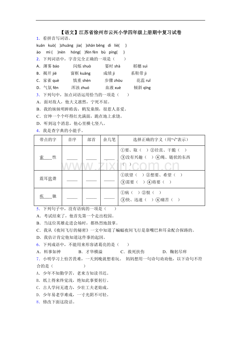 【语文】江苏省徐州市云兴小学四年级上册期中复习试卷.doc_第1页