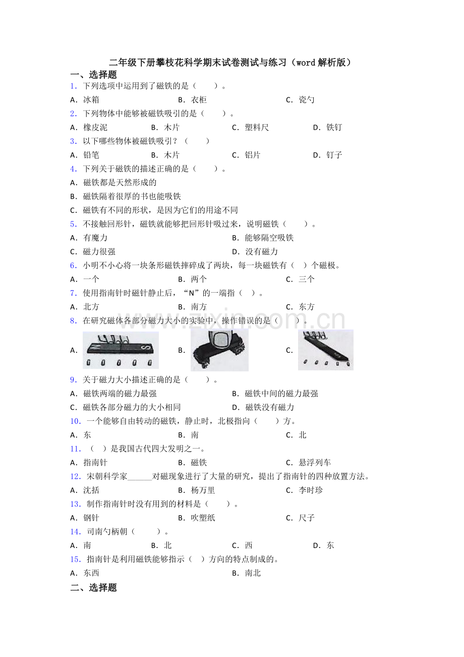 二年级下册攀枝花科学期末试卷测试与练习(word解析版).doc_第1页