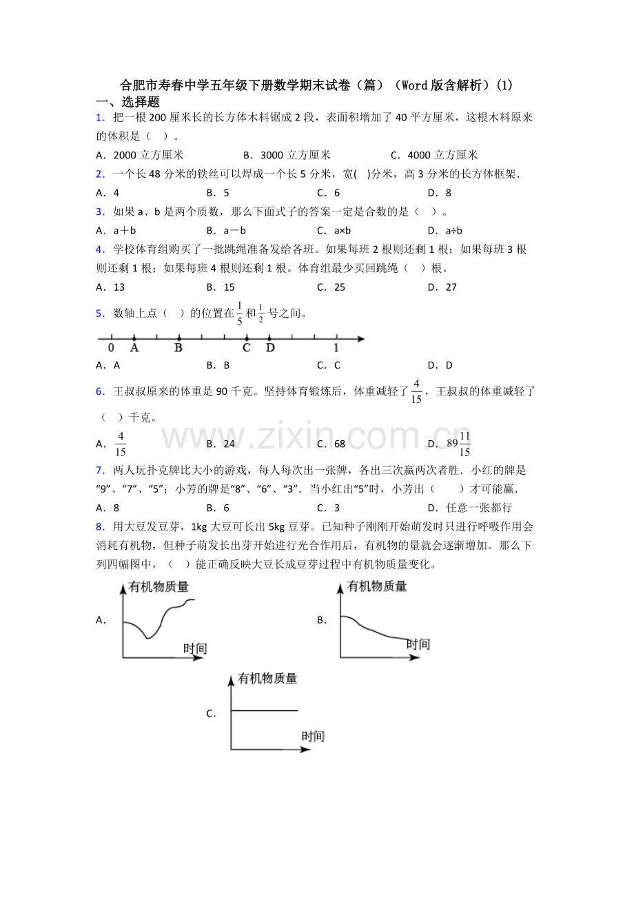 合肥市寿春中学五年级下册数学期末试卷(篇)(Word版含解析)(1).doc_第1页