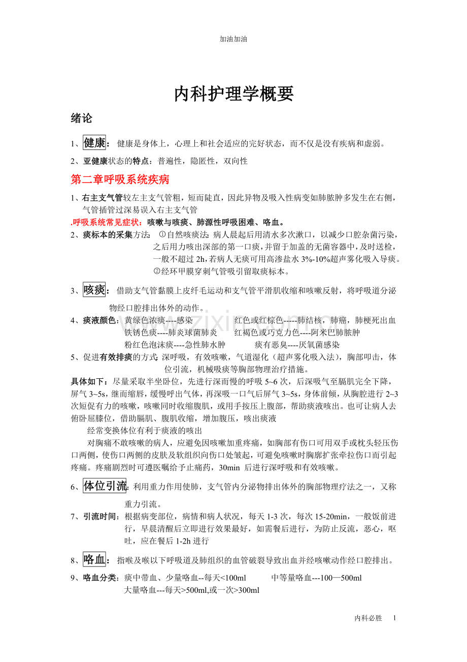 内科护理学考试重点.doc_第1页