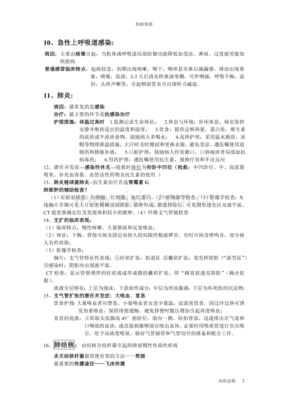 内科护理学考试重点.doc_第2页