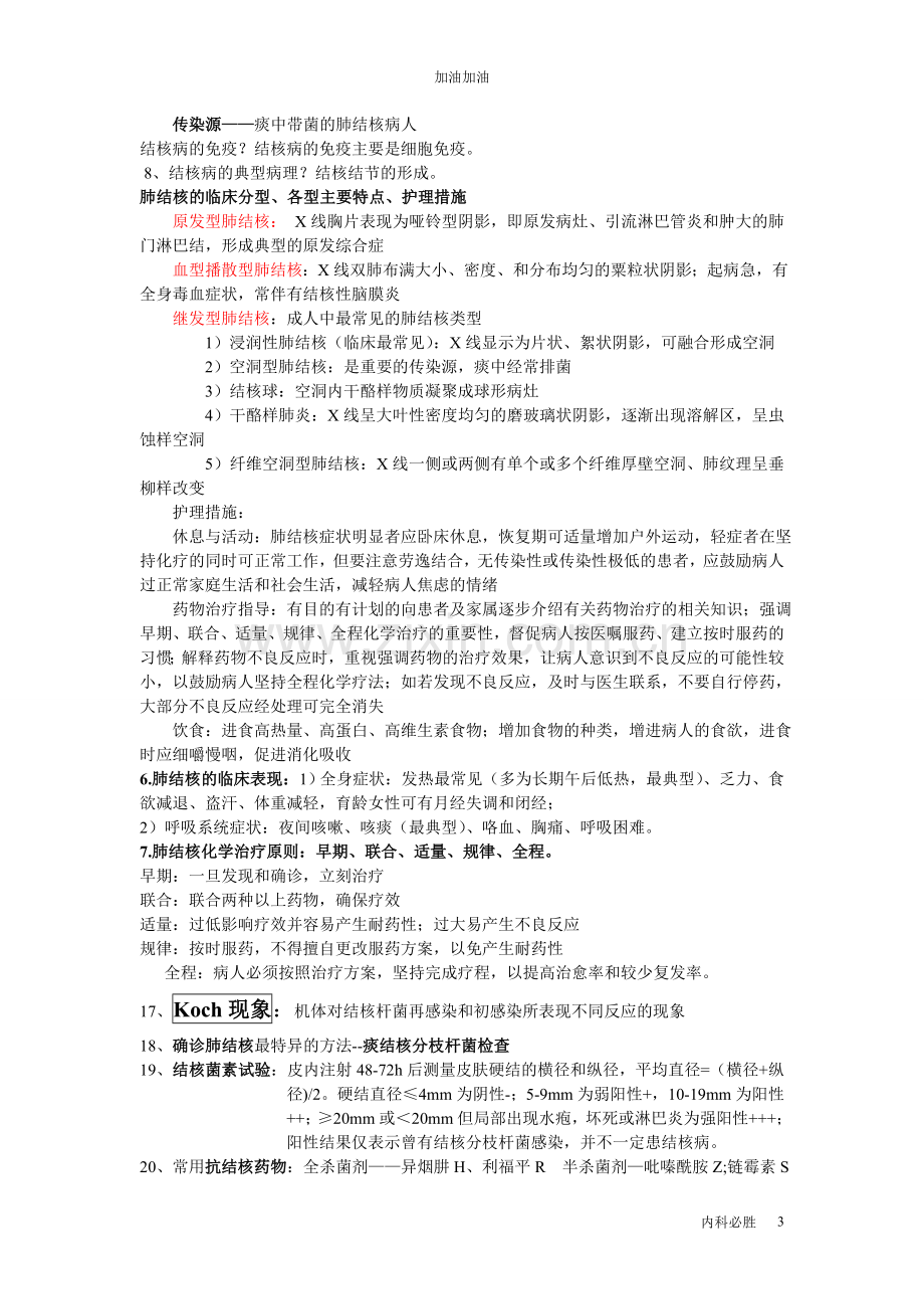 内科护理学考试重点.doc_第3页