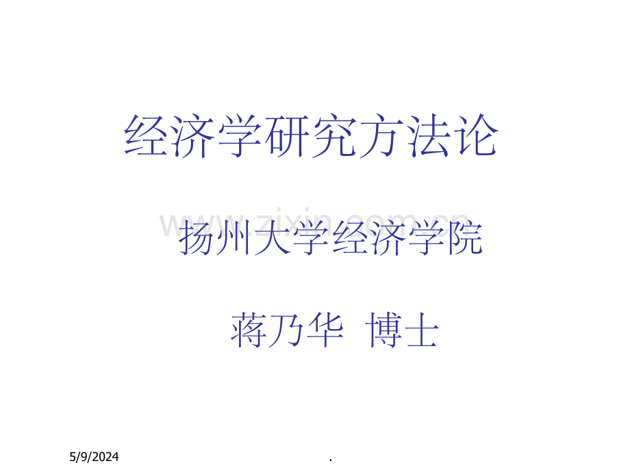 经济学研究方法.ppt_第1页