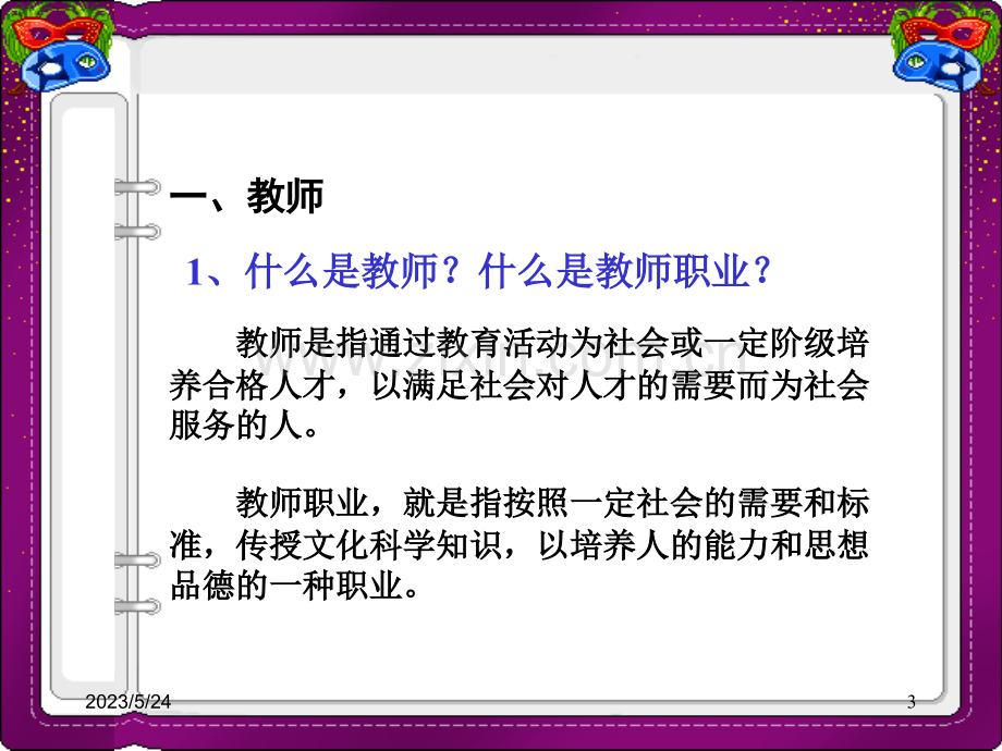 教师职业道德课件.ppt_第3页