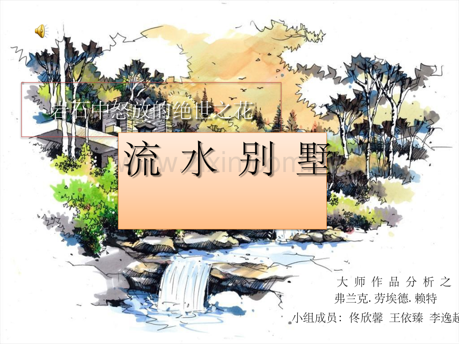 大师作品分析-赖特流水别墅.ppt_第1页