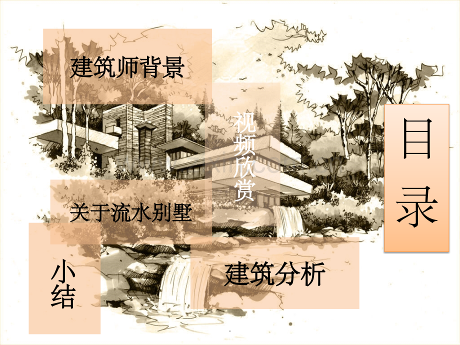 大师作品分析-赖特流水别墅.ppt_第2页