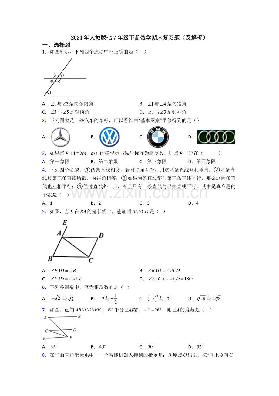 2024年人教版七7年级下册数学期末复习题(及解析).doc_第1页