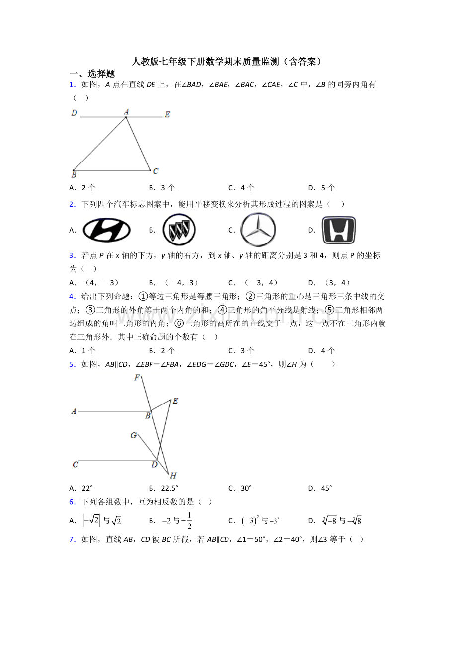 人教版七年级下册数学期末质量监测(含答案).doc_第1页