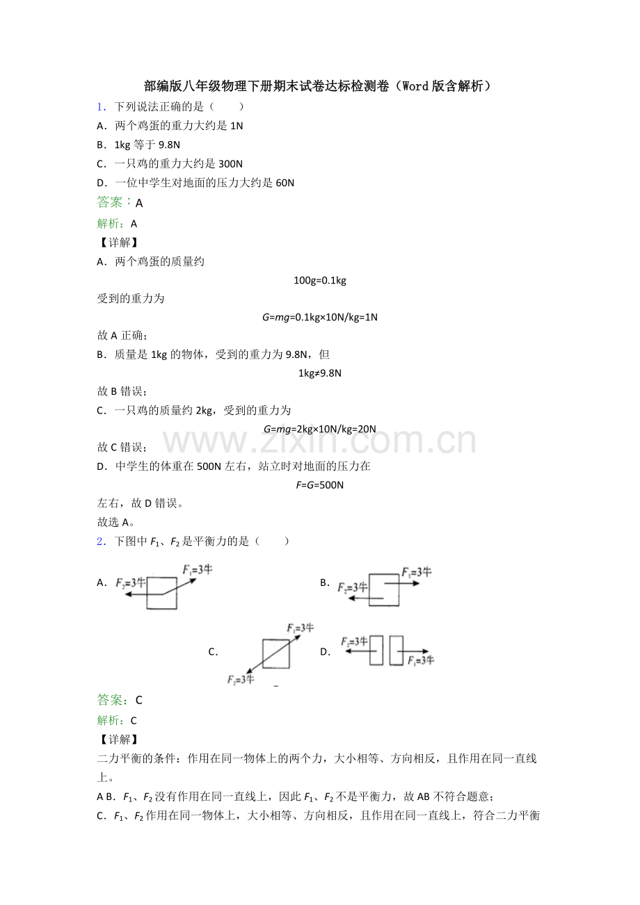 部编版八年级物理下册期末试卷达标检测卷(Word版含解析).doc_第1页