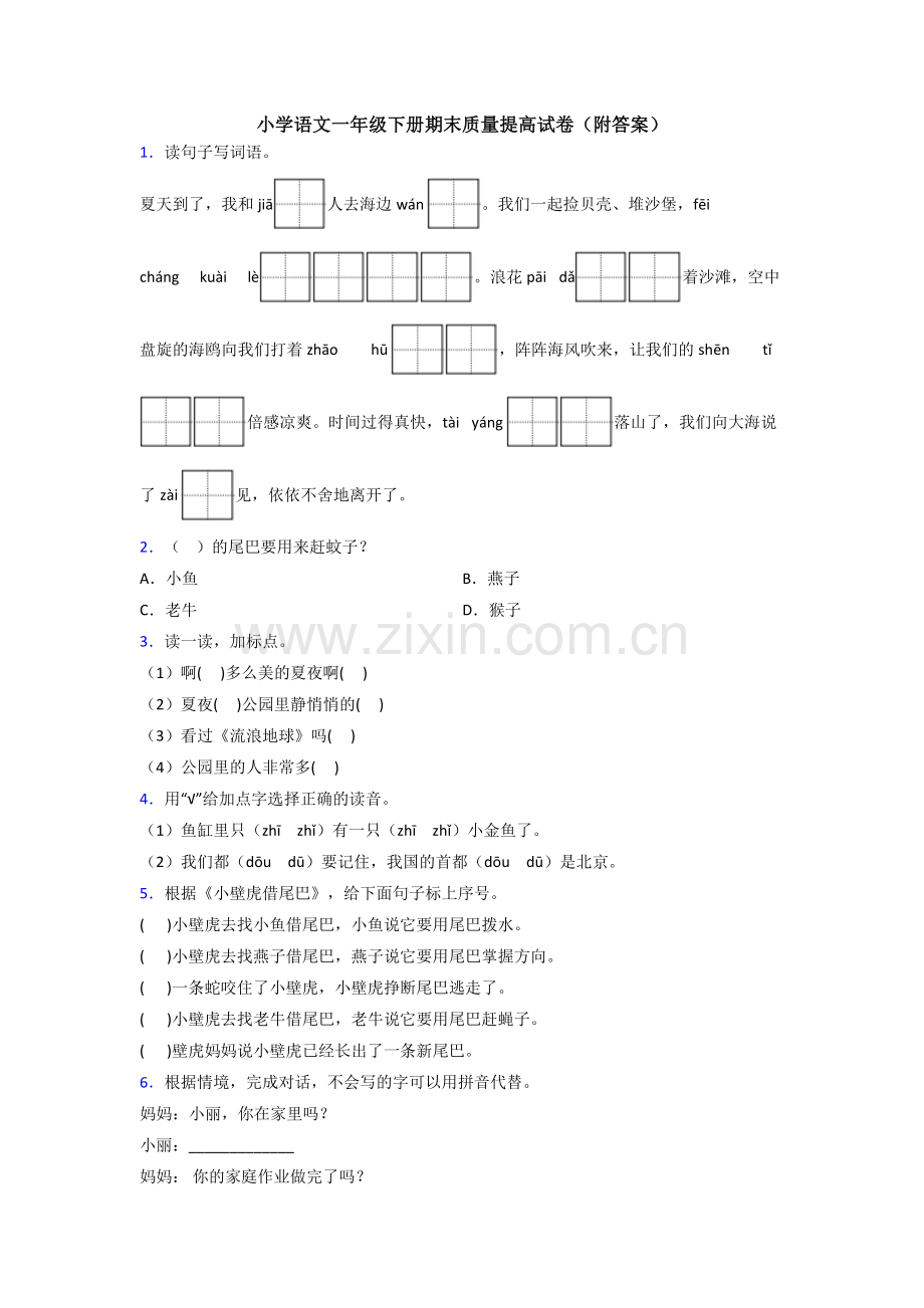 小学语文一年级下册期末质量提高试卷(附答案).doc_第1页