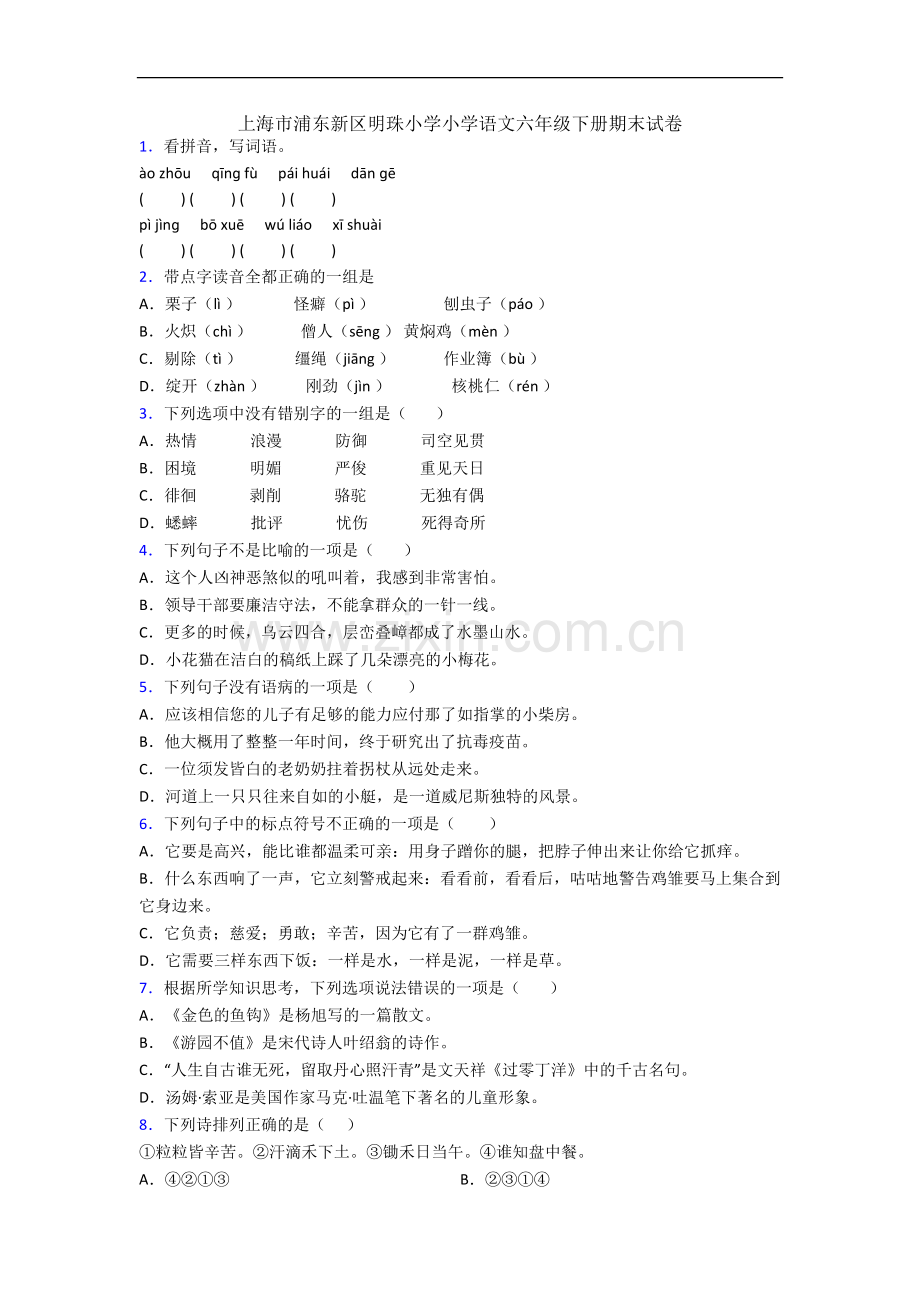 上海市浦东新区明珠小学小学语文六年级下册期末试卷.docx_第1页