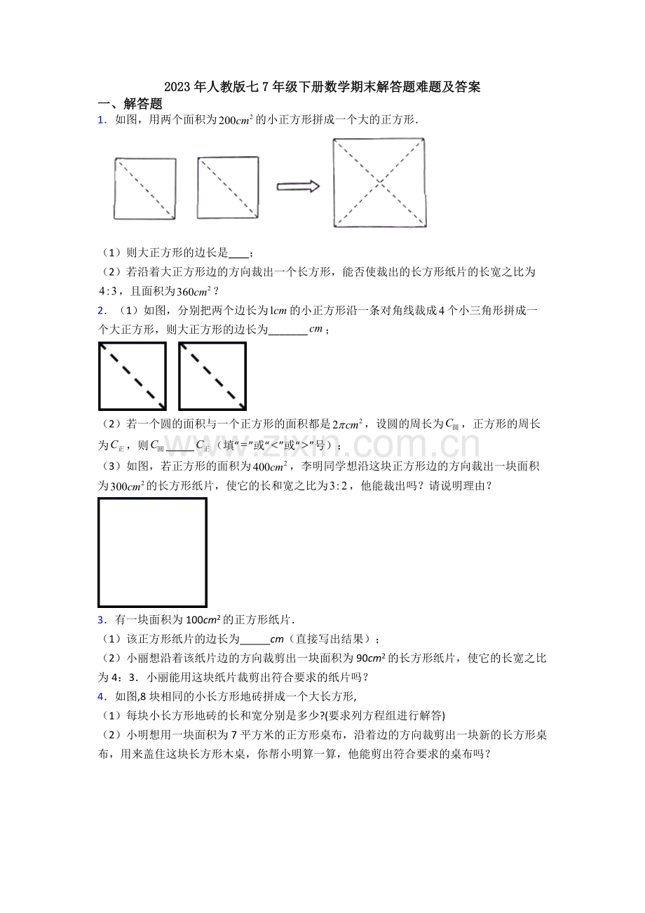 2023年人教版七7年级下册数学期末解答题难题及答案.doc_第1页