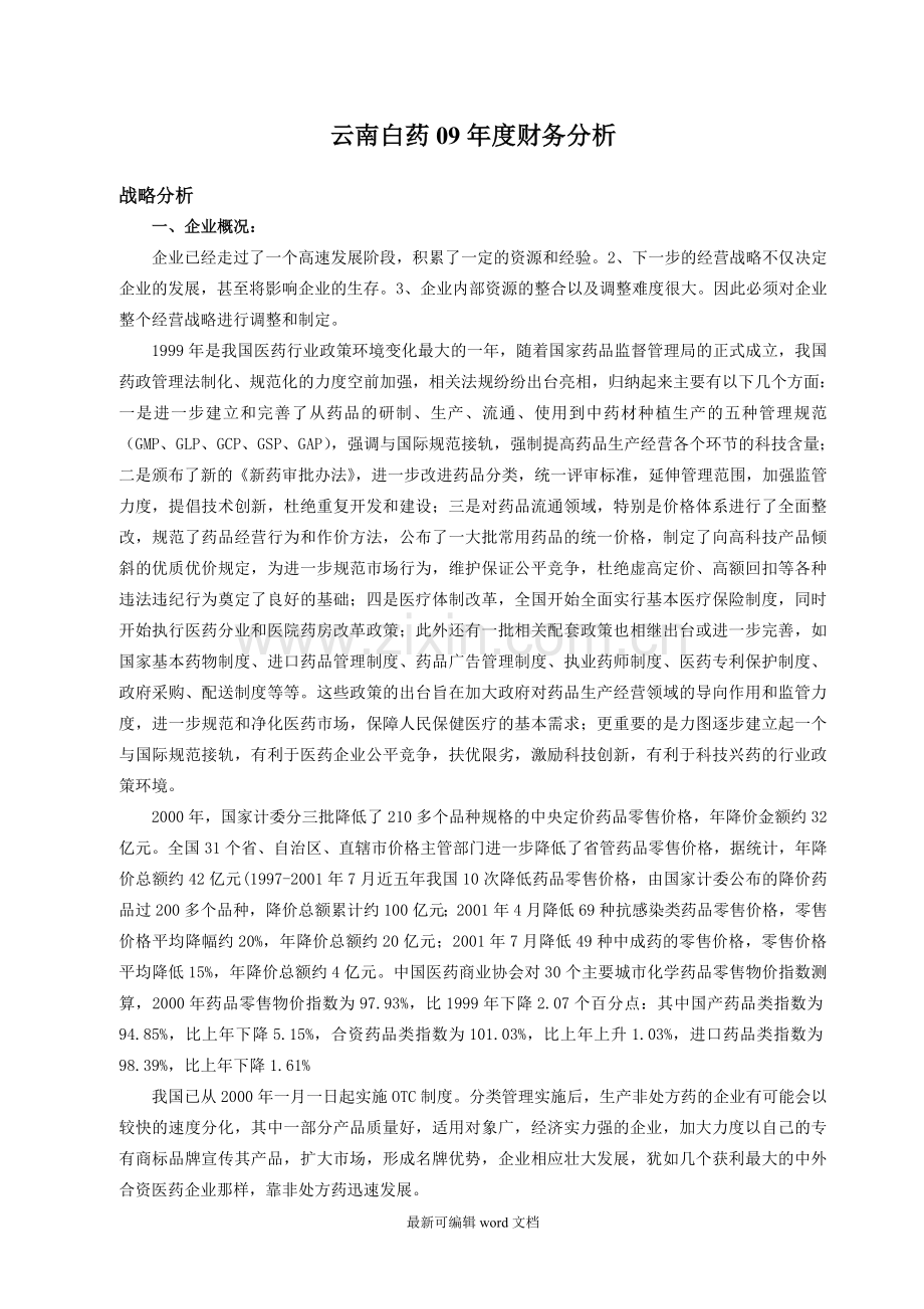 财务报表分析(云南白药).doc_第2页