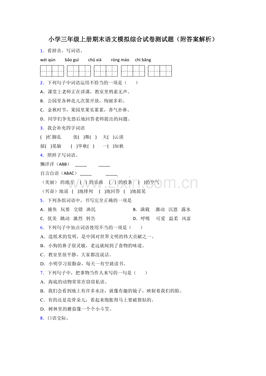 小学三年级上册期末语文模拟综合试卷测试题(附答案解析).doc_第1页